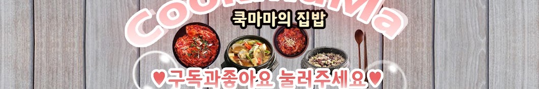 쿡마마집밥