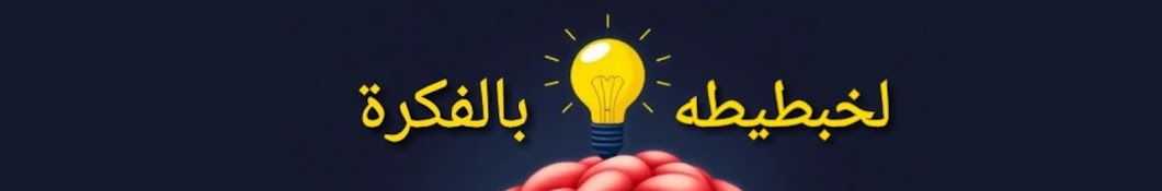 لخبطيطه بالفكره💡