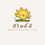 ชีวิตดี๊ดี - HappyBetterLife