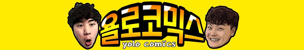 욜로코믹스YOLO COMICS Banner