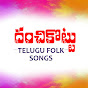 Danchikottu - TeluguFolkSongs