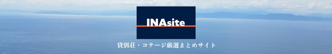 INAサイト