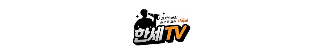 한세TV [교회오빠의 눈으로 보는 기독교]