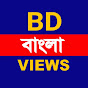 BD Views বাংলা