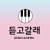 듣고갈래_listenandgo