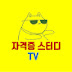 자격증스터디TV