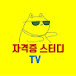 자격증스터디TV