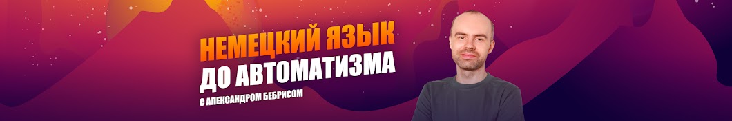 НЕМЕЦКИЙ ЯЗЫК ПО ПЛЕЙЛИСТАМ С НУЛЯ ДО АВТОМАТИЗМА