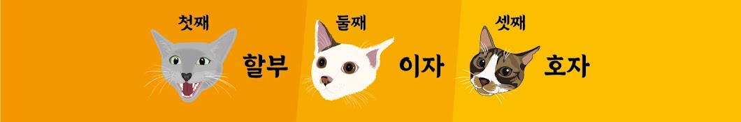 할부와 자자남매