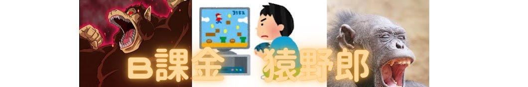 B課金猿野郎のゲーム実況チャンネル