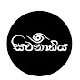 Sivanadiya - සිවනාඩිය 