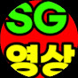 SG영상