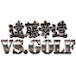 遠藤章造VSGOLF