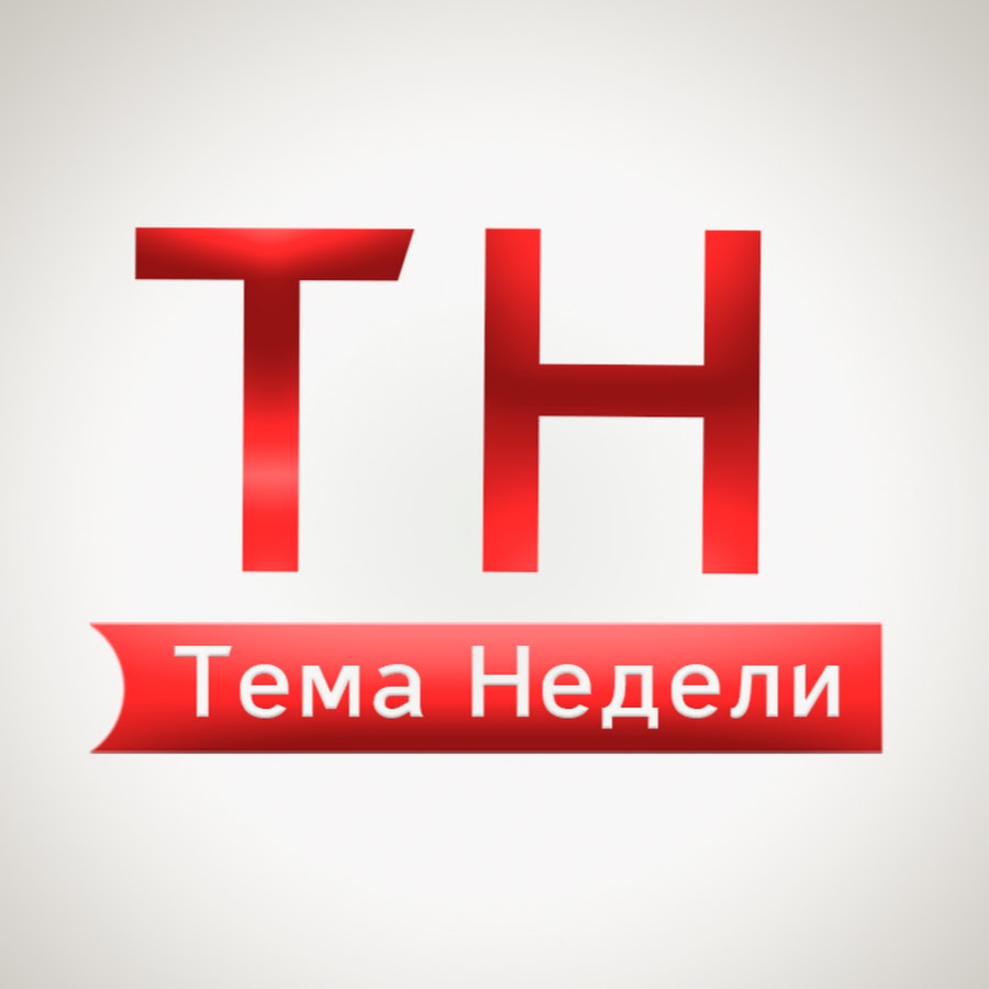 Тема Недели @теманедели