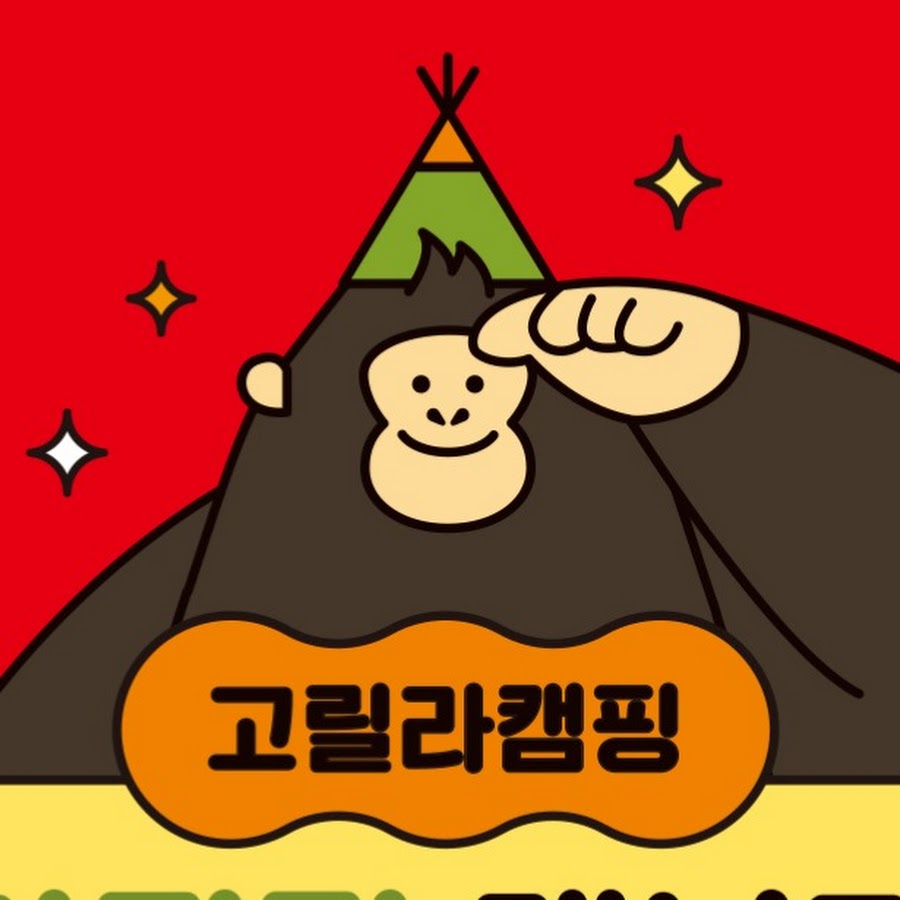 고릴라캠핑 가평점X워크업 남양주화도점 - YouTube 고릴라캠핑 가평점X워크업 남양주화도점