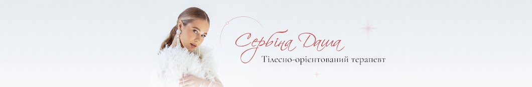 Дарья Сербина