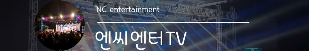 엔씨엔터TV