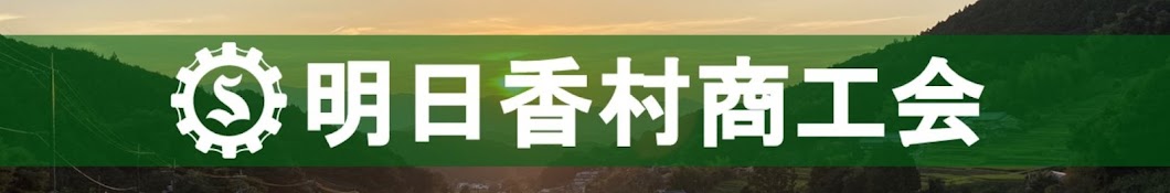 明日香村商工会 公式チャンネル