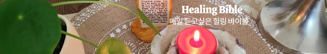 힐링바이블Healing Bible