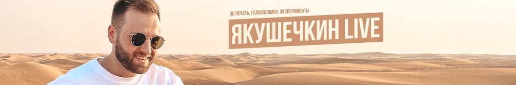 Якушечкин Live Banner
