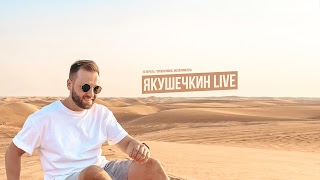 Заставка Ютуб-канала «Якушечкин Live»