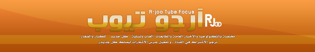 R-joo tube Focus