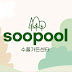 soopool gardenshop 수풀