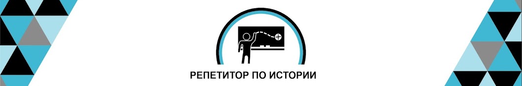 Репетитор по истории