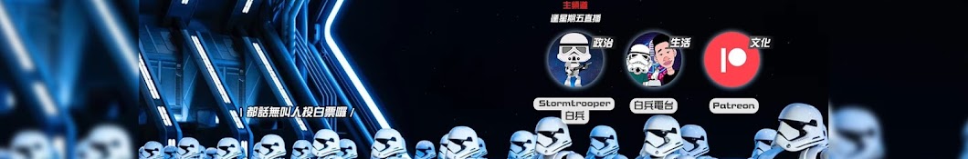 Stormtrooper白兵 Banner