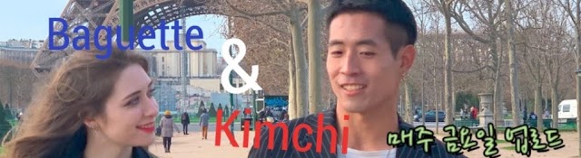 김치와 바게뜨 / Kimchi & Baguette