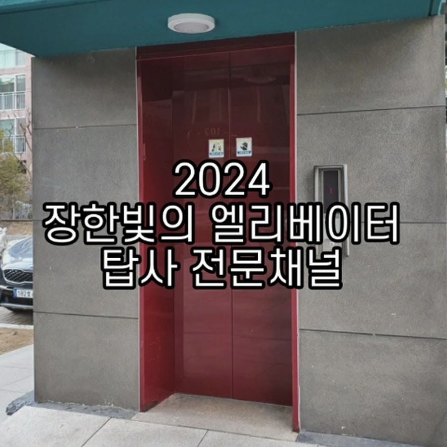 2024 장한빛의 엘리베이터 탑사 전문채널