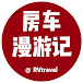 房车漫游记  RV travel Note