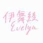 伊舞綾Evelyn