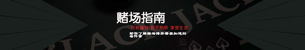 二十一点策略指南 Blackjack Strategy Guide