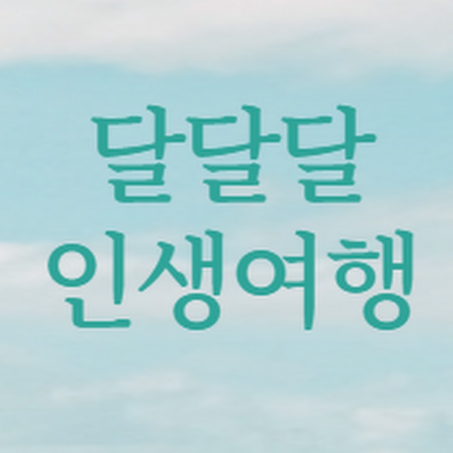달달달인생여행 - YouTube 달달달인생여행