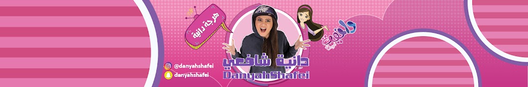 دانية شافعي DanyahShafei Banner