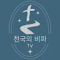 천국의비파TV