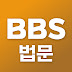 BBS 법문