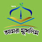 Amra Muslim আমরা মুসলিম