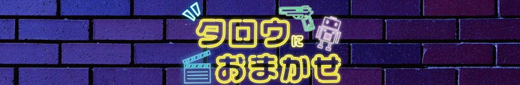 タロウにおまかせ【映画大好き】