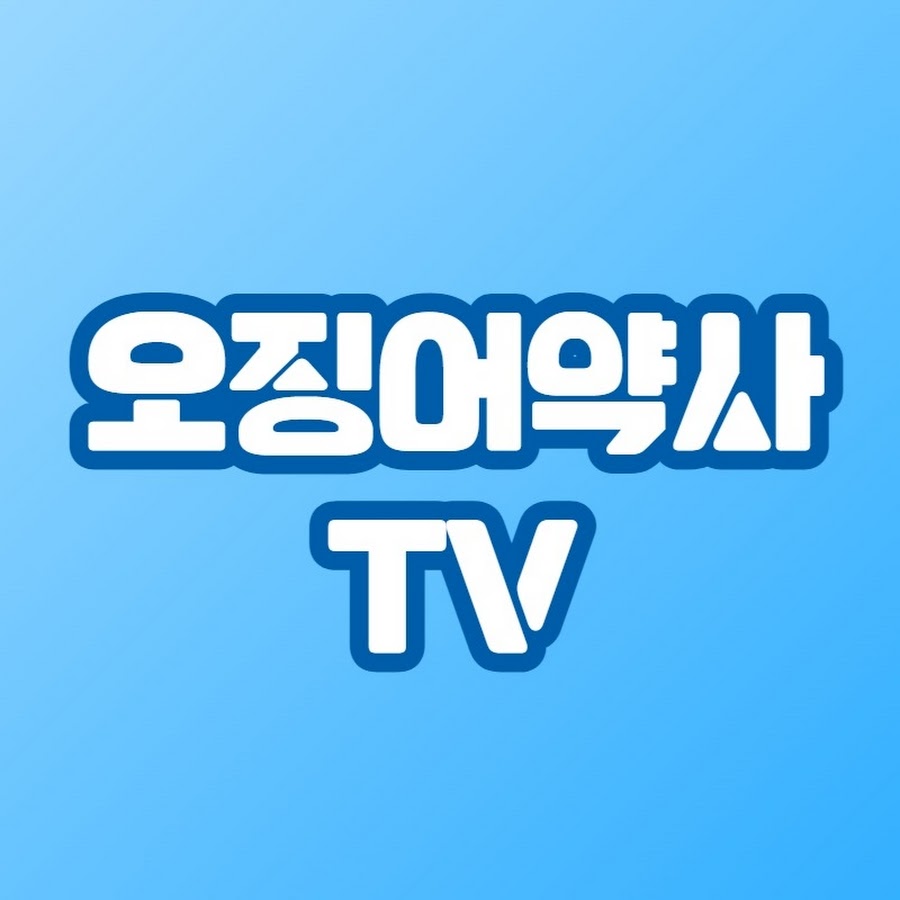 오징어약사TV - 가장 쉬운 건강채널 @ojingeryaksa
