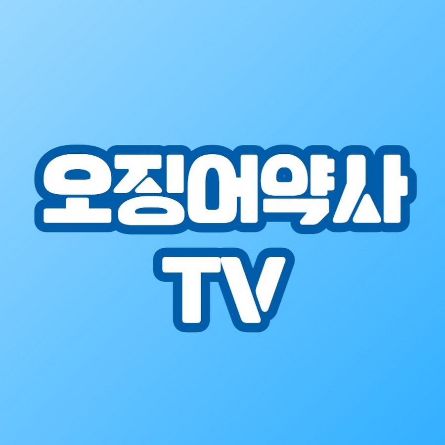 오징어약사TV - 가장 쉬운 건강채널 @ojingeryaksa