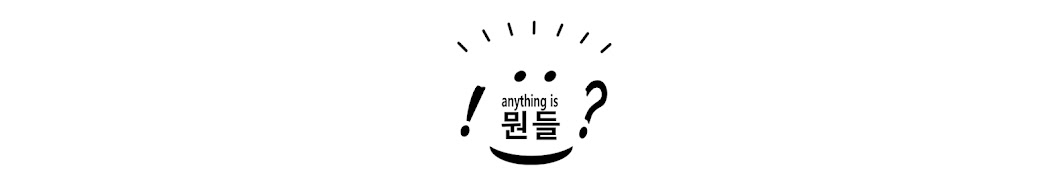 뭔들 :  !OO?  is anything