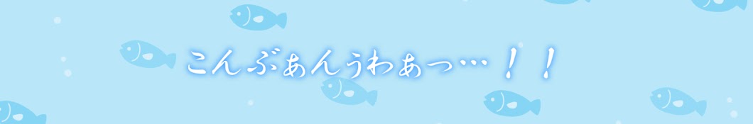 サバちゃんはサバ番好き🐟