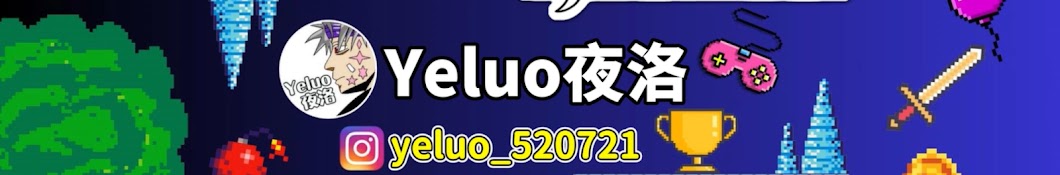 Yeluo夜洛