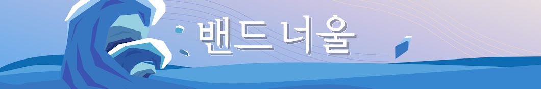 밴드너울