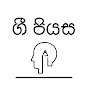 ගී පියස  -  gee piyasa