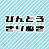 びんとろ民の切り抜き部屋(BinTRoLL非公式切り抜き)