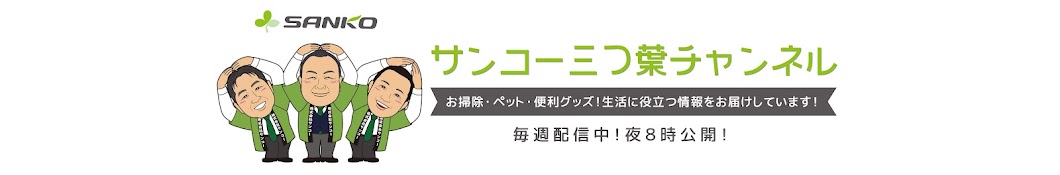 サンコー三つ葉チャンネル