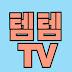 템템TV